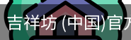 吉祥坊